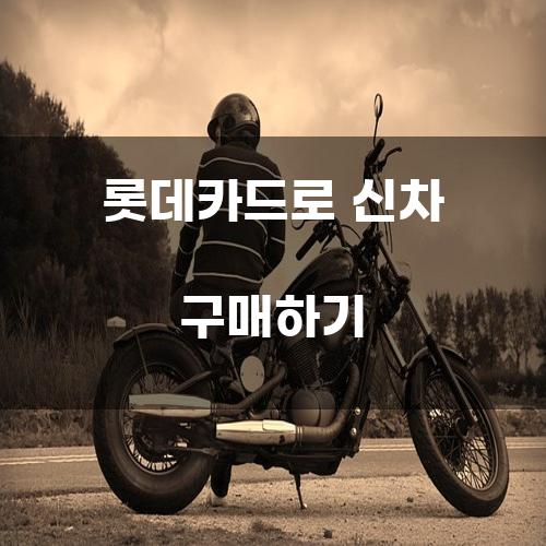 롯데카드로 신차 구매하기