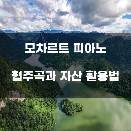모차르트 피아노 협주곡과 자산 활용법