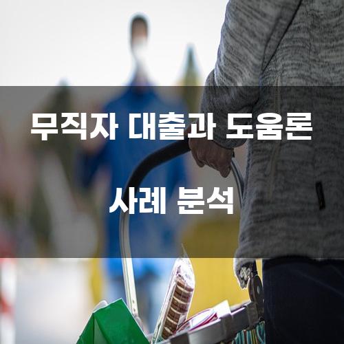 무직자 대출과 도움론 사례 분석