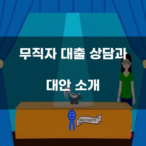 무직자 대출 상담과 대안 소개