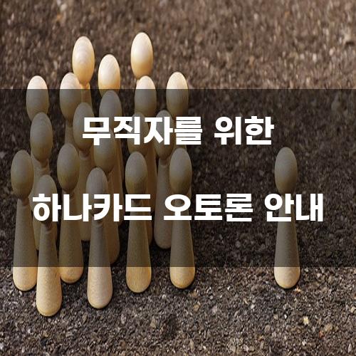 무직자를 위한 하나카드 오토론 안내