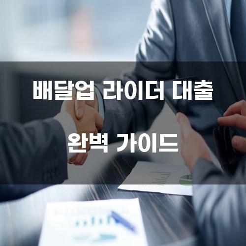 배달업 라이더 대출 완벽 가이드