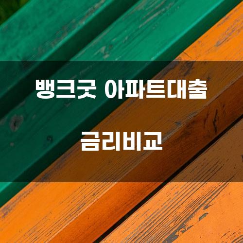 뱅크굿 아파트대출 금리비교