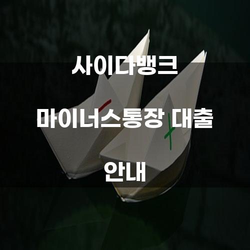 사이다뱅크 마이너스통장 대출 안내