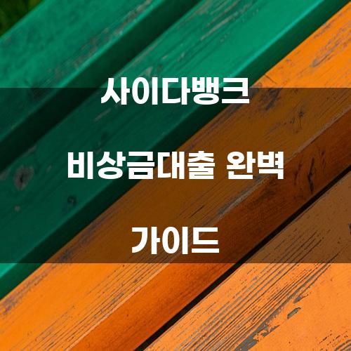 사이다뱅크 비상금대출 완벽 가이드