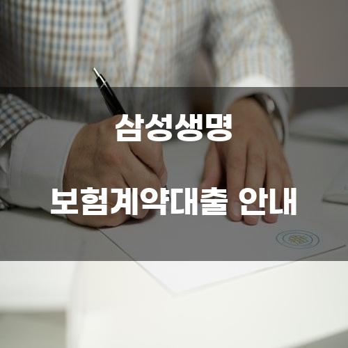 삼성생명 보험계약대출 안내