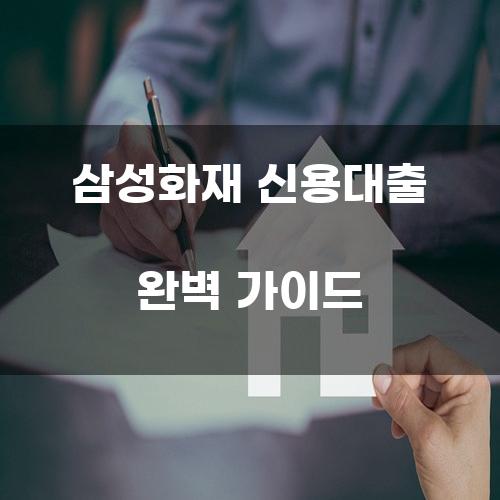 삼성화재 신용대출 완벽 가이드