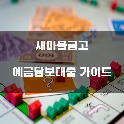 새마을금고 예금담보대출 가이드