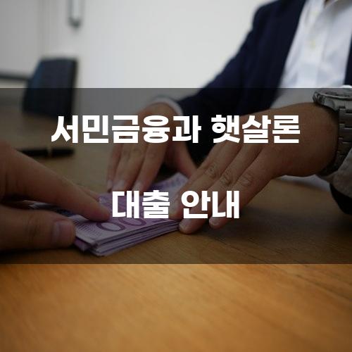 서민금융과 햇살론 대출 안내