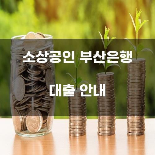 소상공인 부산은행 대출 안내