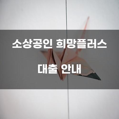 소상공인 희망플러스 대출 안내