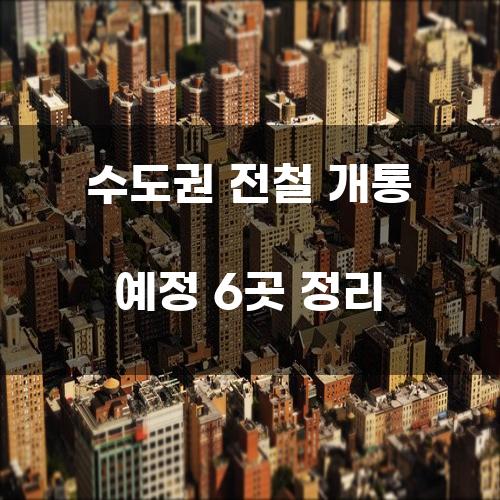 수도권 전철 개통 예정 6곳 정리