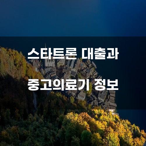 스타트론 대출과 중고의료기 정보