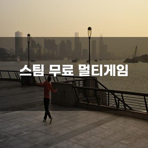스팀 무료 멀티게임: 친구와 함께하는 즐거운 시간