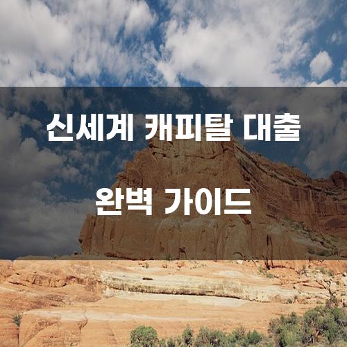 신세계 캐피탈 대출 완벽 가이드