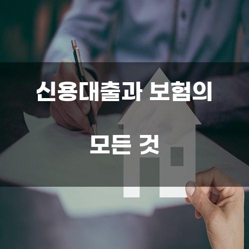 신용대출과 보험의 모든 것