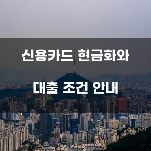 신용카드 현금화와 대출 조건 안내