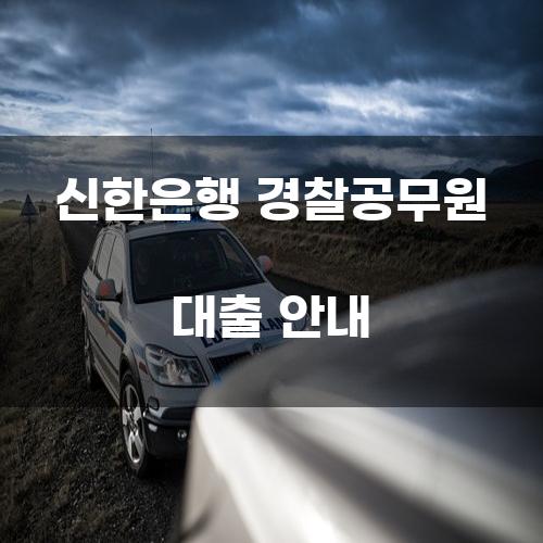 신한은행 경찰공무원 대출 안내