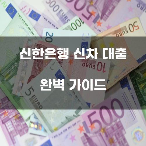 신한은행 신차 대출 완벽 가이드