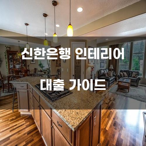 신한은행 인테리어 대출 가이드