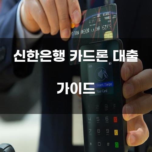 신한은행 카드론 대출 가이드