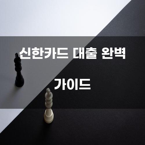 신한카드 대출 완벽 가이드