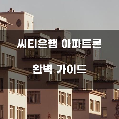 씨티은행 아파트론 완벽 가이드