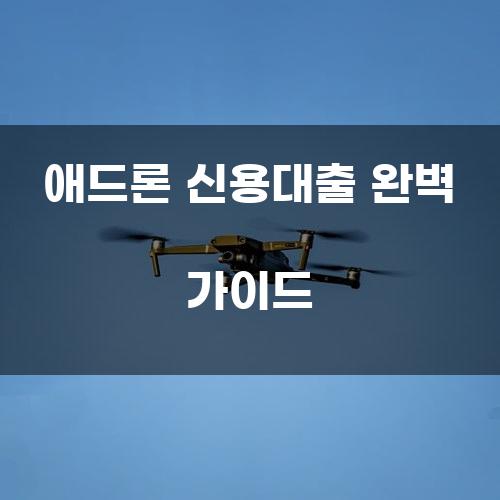 애드론 신용대출 완벽 가이드