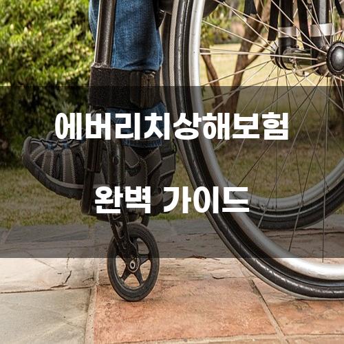에버리치상해보험 완벽 가이드