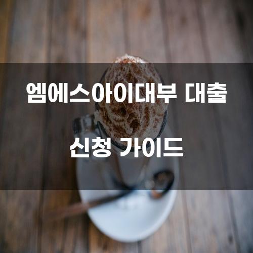 엠에스아이대부 대출 신청 가이드