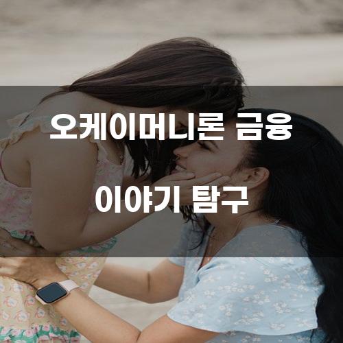 오케이머니론 금융 이야기 탐구