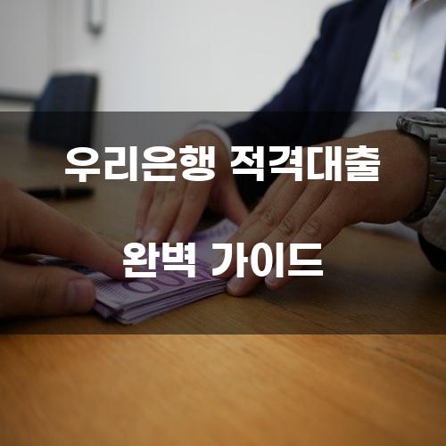 우리은행 적격대출 완벽 가이드