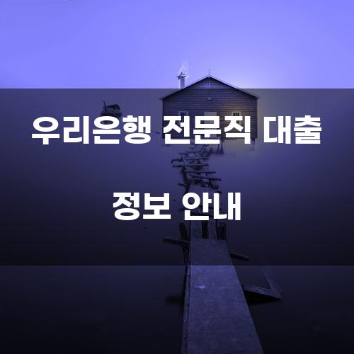우리은행 전문직 대출 정보 안내