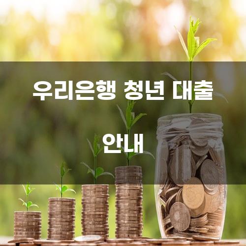 우리은행 청년 대출 안내