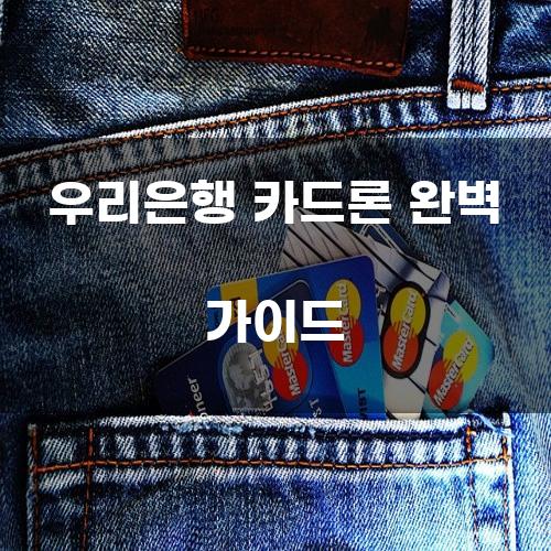 우리은행 카드론 완벽 가이드