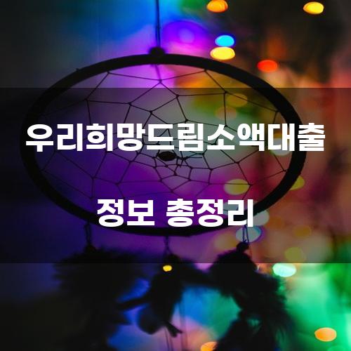 우리희망드림소액대출 정보 총정리