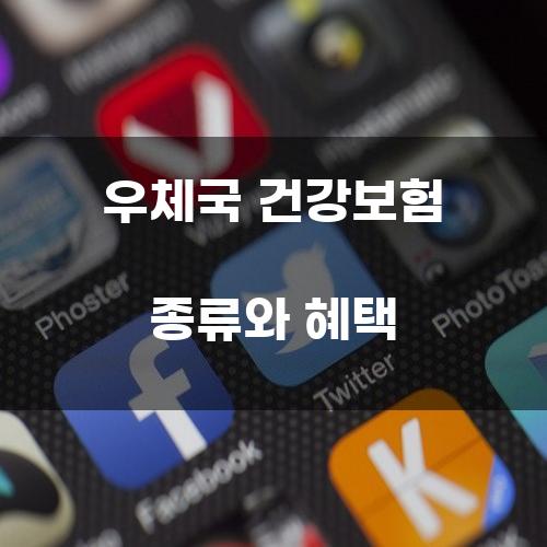우체국 건강보험 종류와 혜택