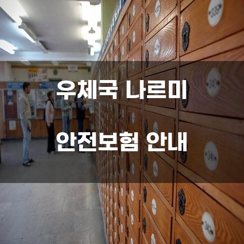우체국 나르미 안전보험 안내