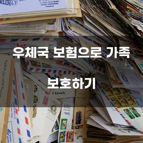 우체국 보험으로 가족 보호하기