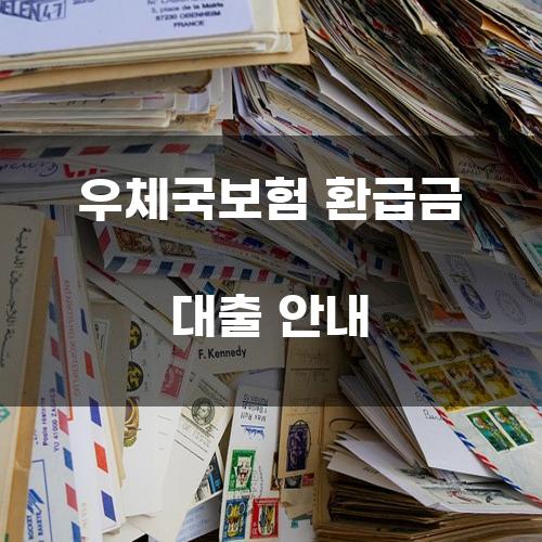 우체국보험 환급금 대출 안내