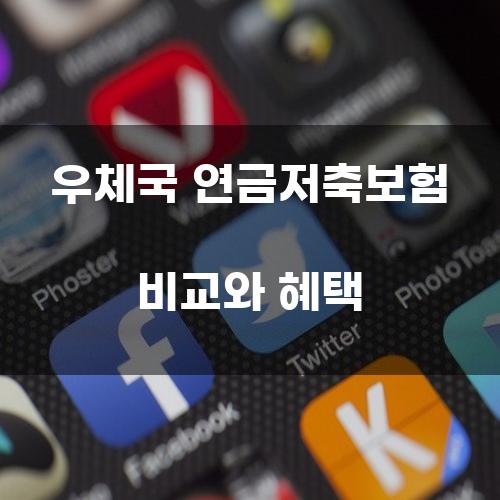 우체국 연금저축보험 비교와 혜택