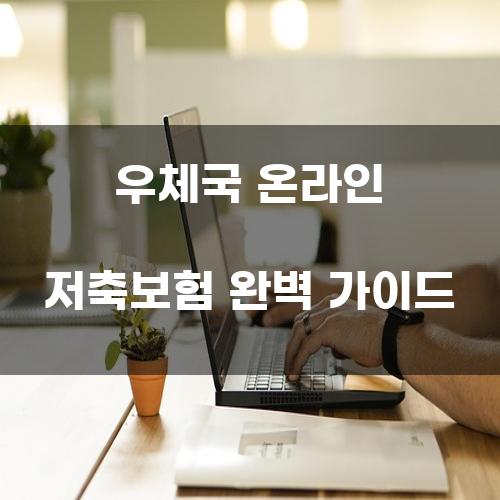 우체국 온라인 저축보험 완벽 가이드