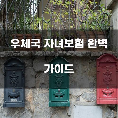 우체국 자녀보험 완벽 가이드