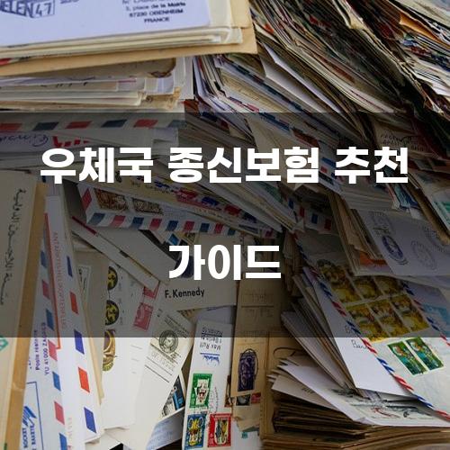우체국 종신보험 추천 가이드