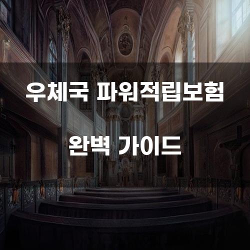 우체국 파워적립보험 완벽 가이드
