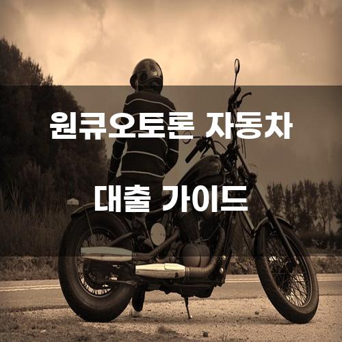 원큐오토론 자동차 대출 가이드
