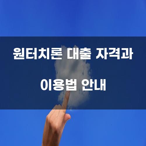 원터치론 대출 자격과 이용법 안내