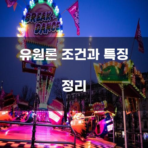 유원론 조건과 특징 정리