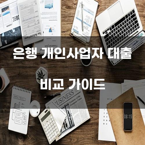 은행 개인사업자 대출 비교 가이드