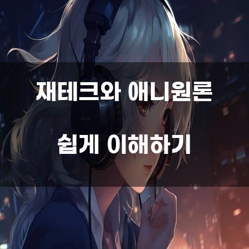 재테크와 애니원론 쉽게 이해하기